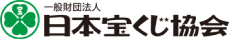 日本宝くじ協会