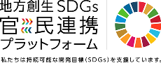官民連携プラットフォーム