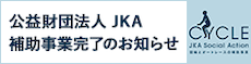 公益財団法人JKA