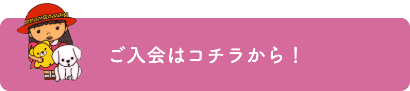 ご入会はコチラから！