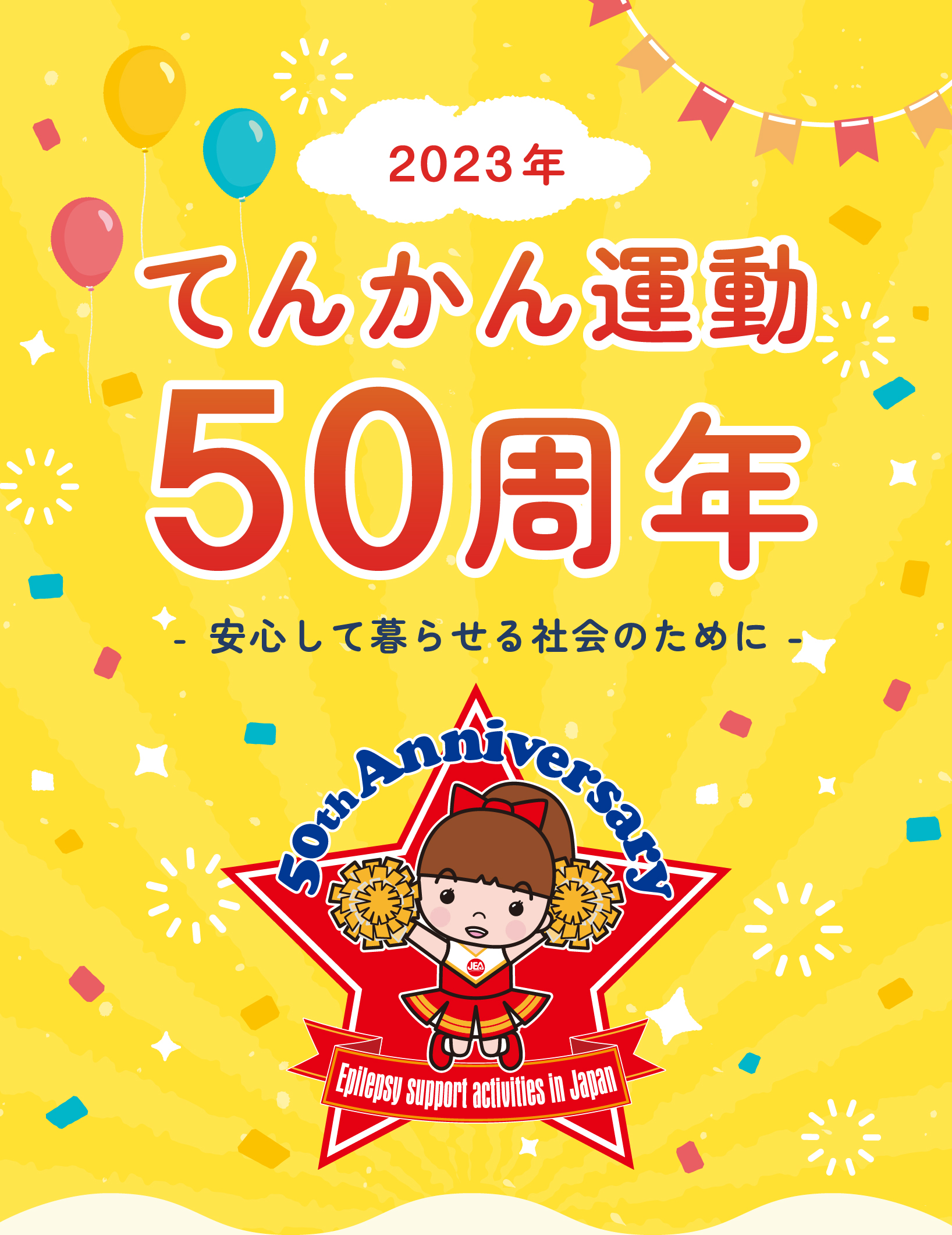 てんかん運動50周年