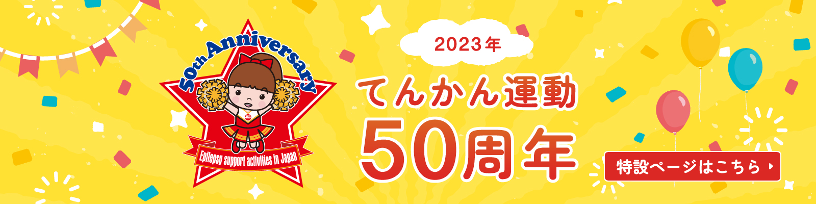 てんかん運動50周年
