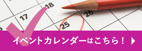 イベントカレンダーはこちら！