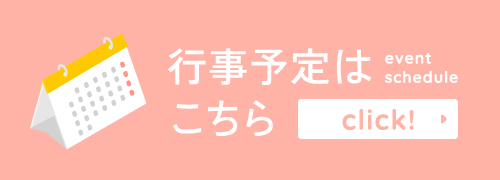 行事予定はこちら！