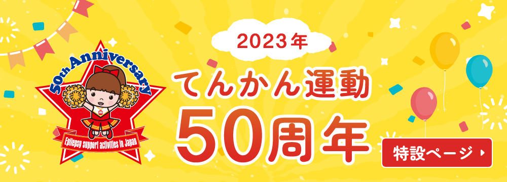 てんかん運動50周年