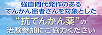 抗てんかん薬の治験参加にご協力ください