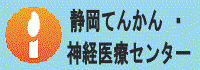 静岡てんかん・神経医療センター