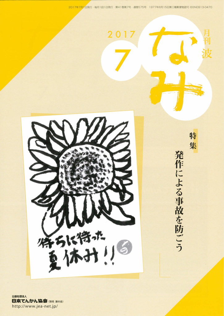月刊 波 2017年7月号 公益社団法人 日本てんかん協会