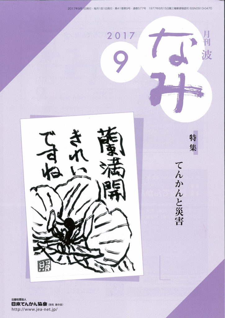 月刊 波 2017年9月号 公益社団法人 日本てんかん協会