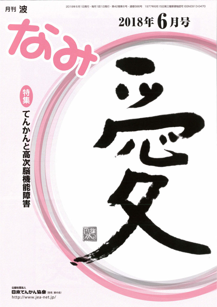 月刊 波 2018年6月号 公益社団法人 日本てんかん協会