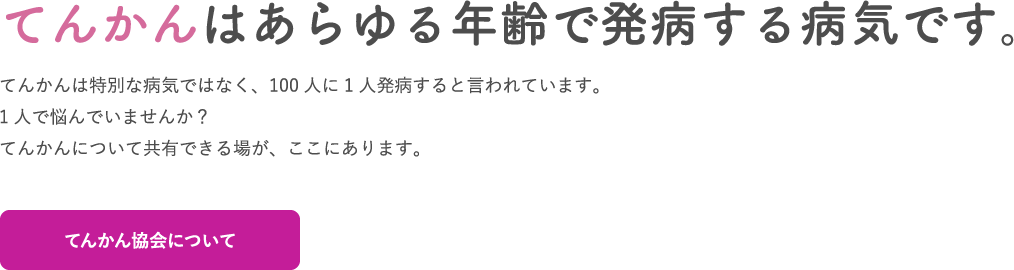 てんかんはあらゆる年齢で発病する病気です。