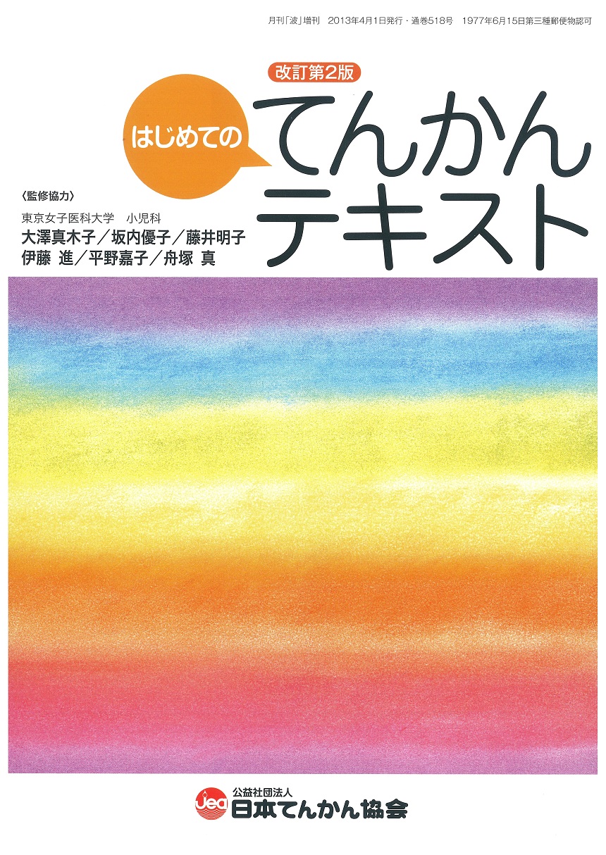 はじめてのてんかんテキスト（改定第3版） | 公益社団法人 日本