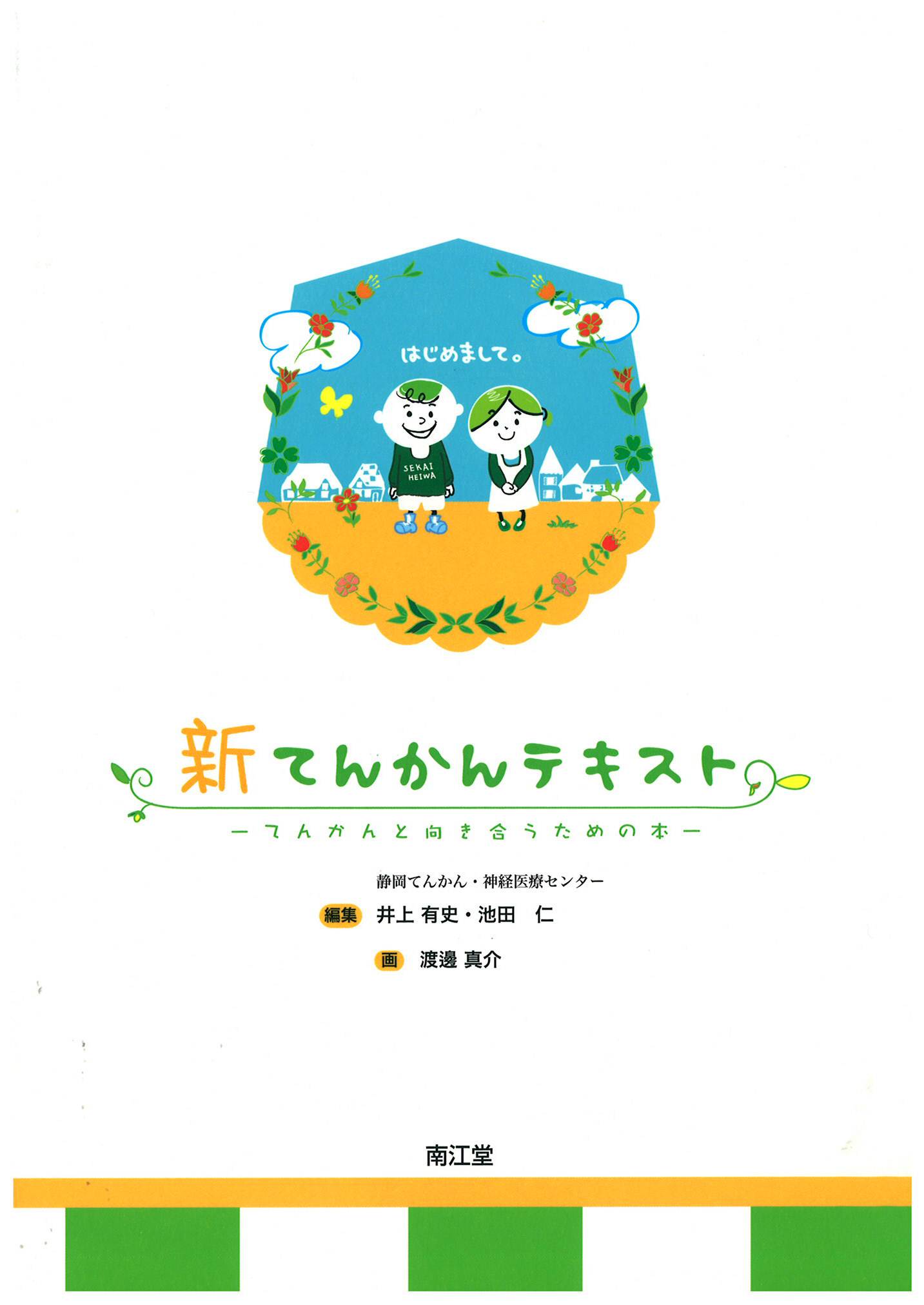 “てんかんが苦手”な医師のための問診・治療ガイドブック てんかんが苦手”な医師のための問診・治療ガイドブック