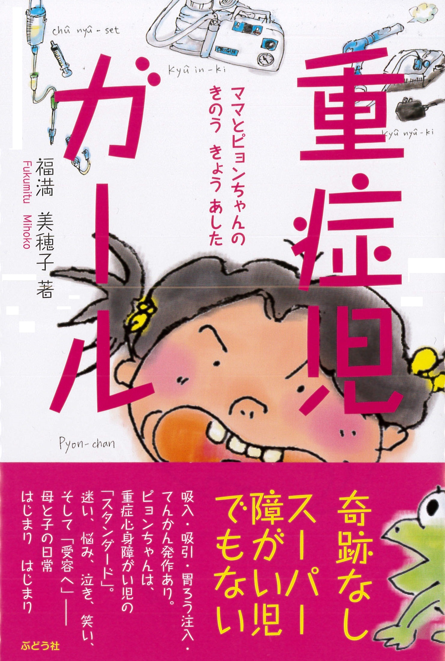 重症児ガール ママとピョンちゃんの きのう きょう あした | 公益社団
