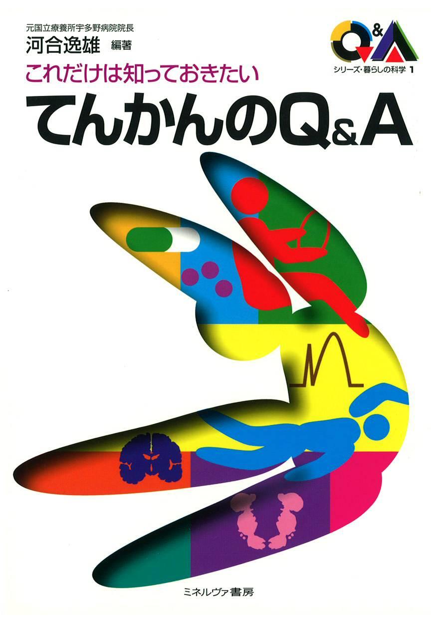 てんかんのQ&A | 公益社団法人 日本てんかん協会
