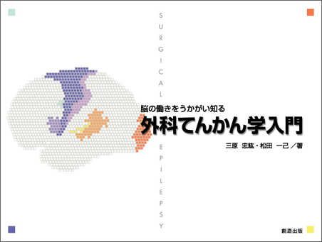脳の働きをうかがい知る 外科てんかん学入門 | 三原忠紘, 松田