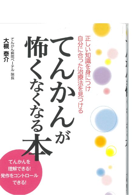てんかんが怖くなくなる本 | 公益社団法人 日本てんかん協会