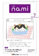 nami_PDF_2022.7sのサムネイル