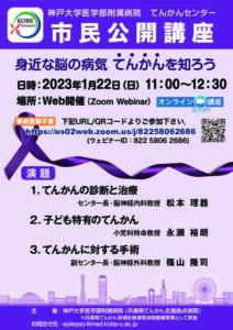 【2023.1.16更新版】市民公開講座ホ゜スター（てんかんセンター～12：30追記）のサムネイル