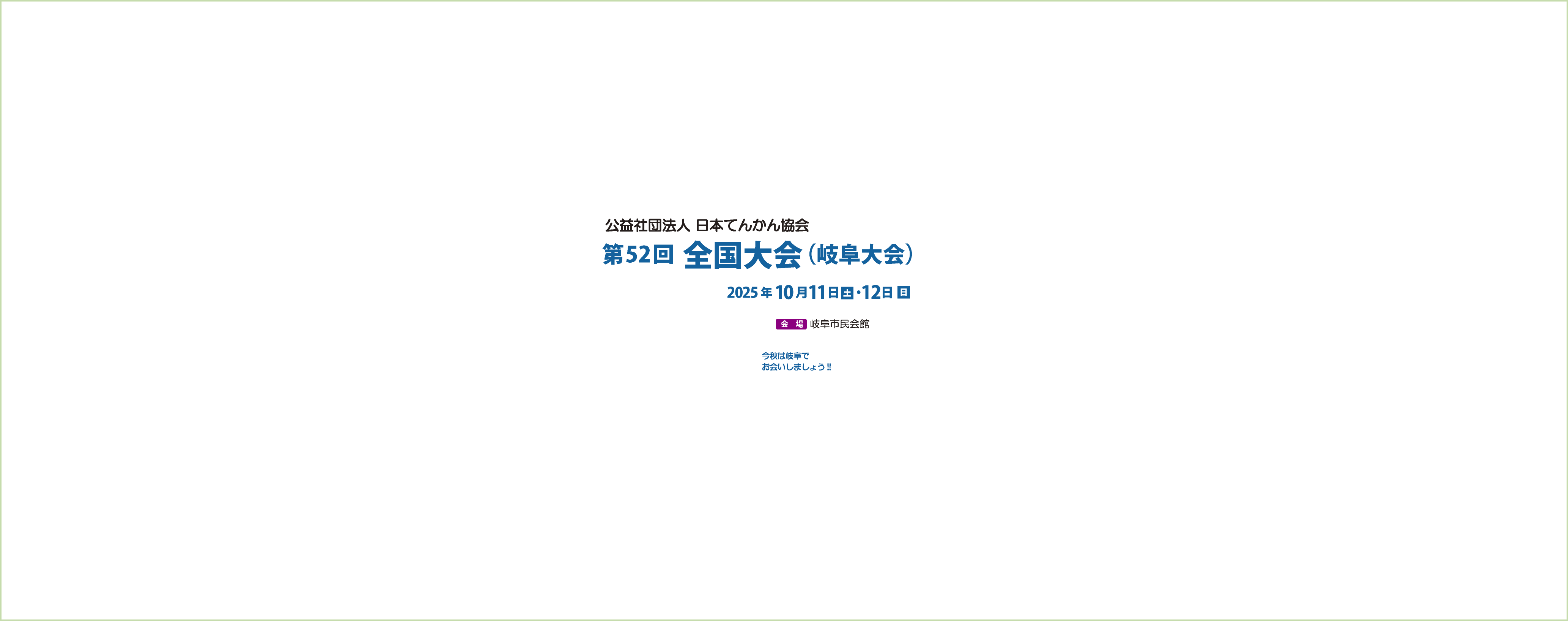 第52回全国大会（岐阜大会）