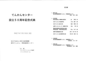 静岡てんかんセンター50年式典次第2025のサムネイル