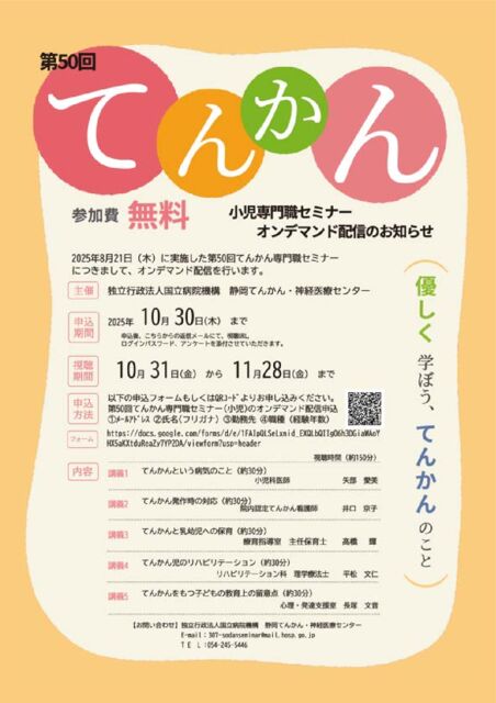 静岡てんかんセンター】てんかん小児専門職セミナー・オンデマンド配信