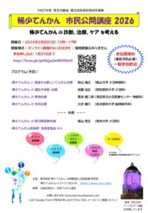 稀少てんかん市民公開講座案内ｈのサムネイル